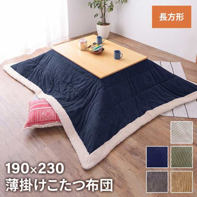 【値下げ】 布団 こたつ布団 こたつ掛け布団 長方形 190×230cm こたつ用 単品 あたたかい 薄掛け 省スペース シンプル おしゃれ