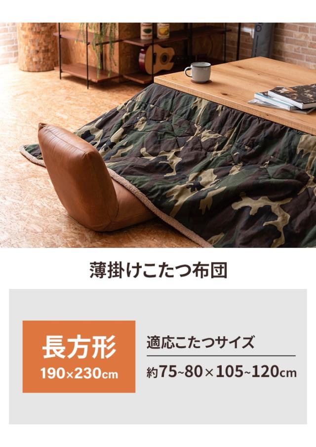 薄掛け こたつ布団 長方形 190×230cm コタツ布団 迷彩柄 こたつ