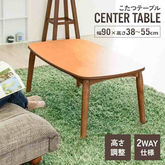こたつテーブル 長方形 幅90cm こたつ テーブル 90×55 2WAY 継脚