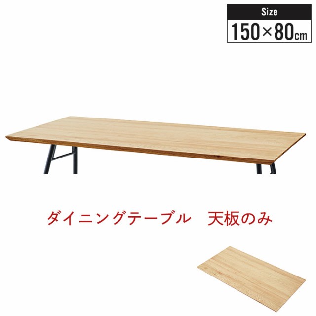 【値下げ】 ダイニングテーブル オーク 天板 150 幅150 奥行80 高さ3cm キッチン ダイニング テーブル 板の通販は