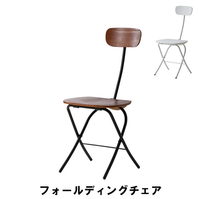 【値下げ】フォールディングチェア 幅41 奥行54 高さ85 座面高45cm イス チェア 椅子 いす チェアー