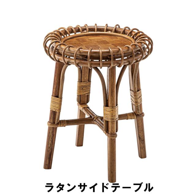 【値下げ】ラタンサイドテーブル φ40 高さ48cm インテリア テーブル サイドテーブル