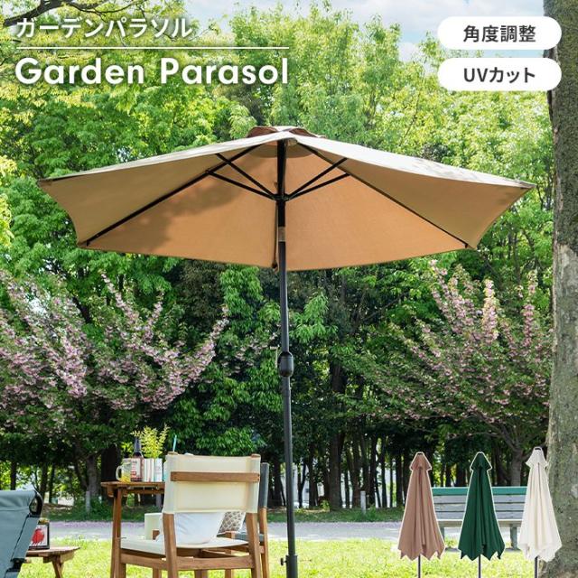 【値下げ】パラソル ガーデンパラソル 単品 幅265 角度調整 UVカット 折り畳み 軽量 日除け カフェ風 アウトドア シンプル おしゃれ