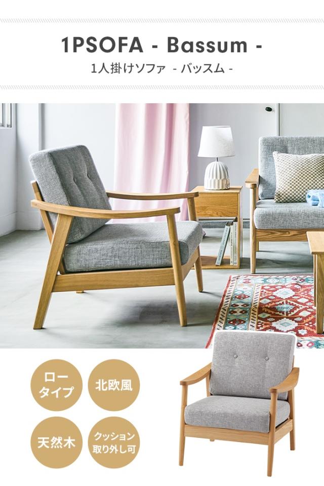 ソファ ソファー 1人掛け 1Pソファ 椅子 木製ソファ 木脚 肘掛け 北欧 かわいい シンプル おしゃれ クッション 取り外し可_1