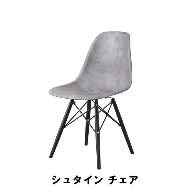 【値下げ】シュタイン チェア 天然木 スチール 幅46 奥行55 高さ81 座面高45cm イス チェア 椅子 いす チェアー