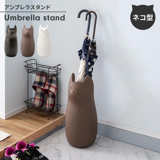 傘立て アンブレラスタンド 傘 収納 猫 おしゃれ かわいい 陶器製