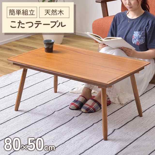 【値下げ】 こたつ テーブル 長方形 幅80 こたつテーブル 80×50 こたつ 北欧 スクエア コタツテーブル 家具調こたつ 炬燵 薄型ヒーター 座卓 おしゃれ 北欧デザイン センターテーブル リビング ローテーブル 天然木 テレワーク リモートワーク 一人暮らし 新生活の通販は
