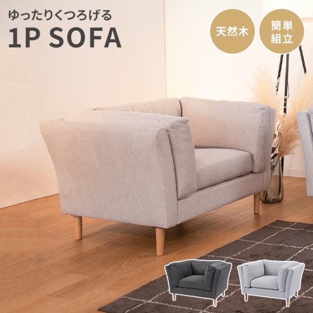 ファブリック 木肘ソファ 1P アームチェア ローソファー1人掛け 送料