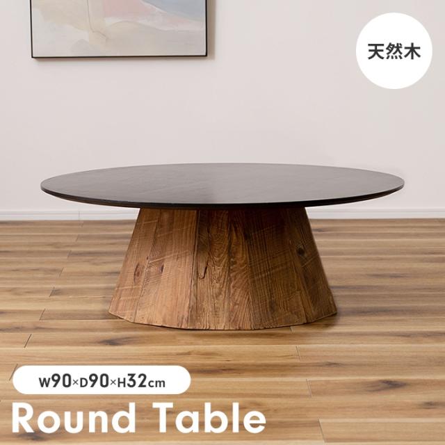 【値下げ】センターテーブル ローテーブル ラウンドテーブル 形 木製 天然木 ヴィンテージ おしゃれ モダン ナチュラル 大きめ
