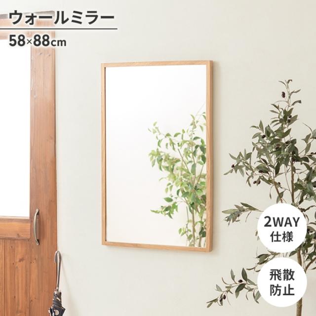 ウォールミラー 鏡 ミラー 壁掛けミラー 洗面ミラー 58×88cm 四角 長方形 飛散防止 かがみ ミラー ナチュラル おしゃれの通販は