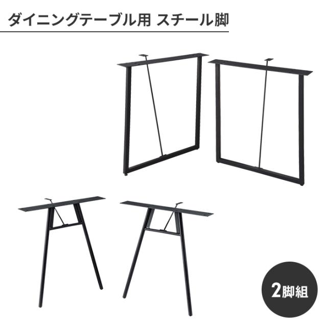 【値下げ】ダイニングテーブル脚 単品 パーツ 2脚セット 脚のみ スチール脚 アジャスター付き スタイリッシュ モダン シンプル 組立式