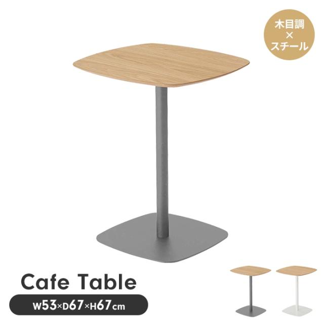 【値下げ】テーブル カフェテーブル スクエアテーブル 2人掛け 正方形 丸み 60cm 木製 スチール脚 インテリア ナチュラル おしゃれ