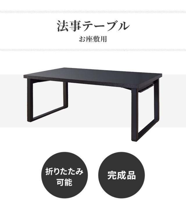 法事テーブル 幅150 単品 折りたたみ 机 つくえ ダイニング お座敷 BCT-215 法事テーブル テーブル 折りたたみテーブル 法事テーブル 和テーブル 4人用 机 座卓