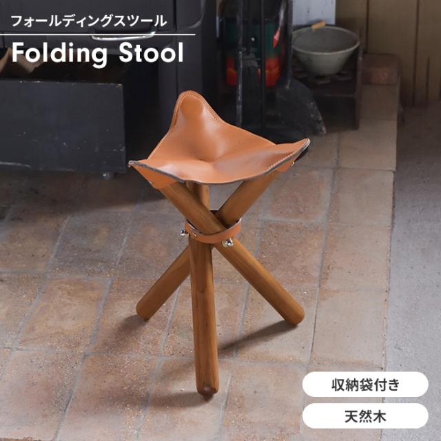 フォールディングスツール スツール 腰掛け チェア 1人掛け 折りたたみ椅子 木製 収納袋付き コンパクト ナチュラル おしゃれ