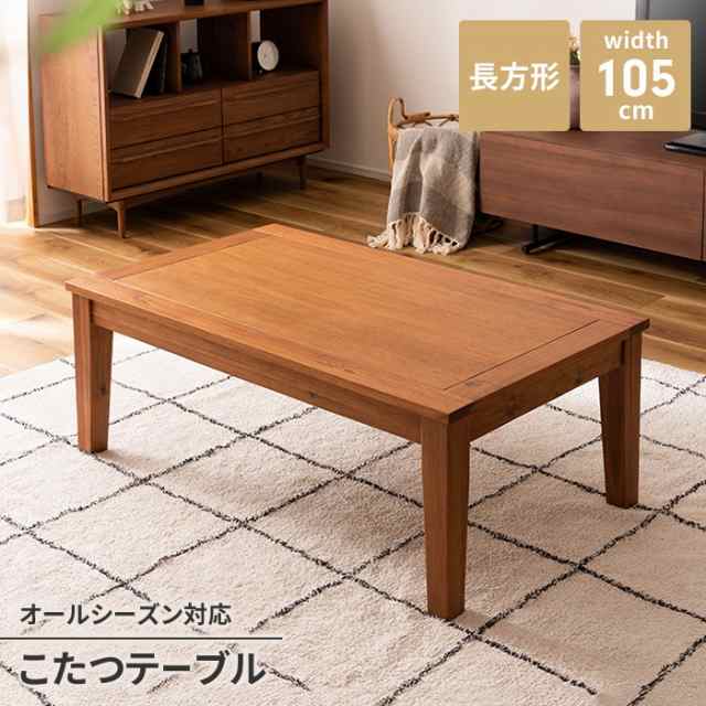 こたつテーブル センターテーブル こたつ 天然木 長方形 幅105 単品 オールシーズン 300W 石英管ヒーター ナチュラルの通販は