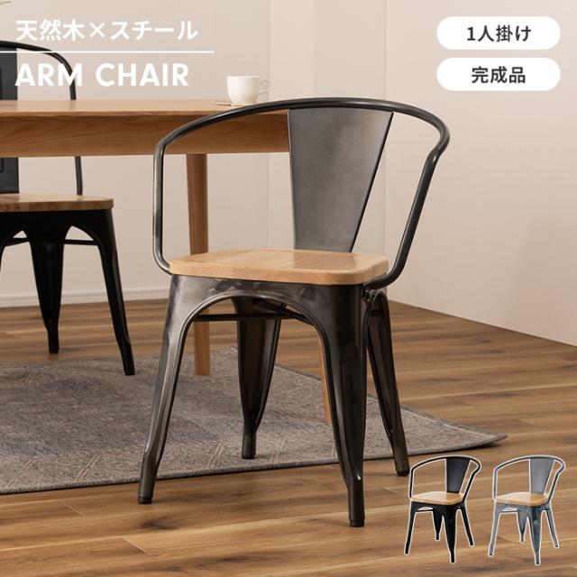 アームチェア 椅子 ラウンジチェア 1人掛け 幅55 リビングチェア 木製座面 スチール脚 おしゃれ 背もたれ 肘掛け シンプルの通販は
