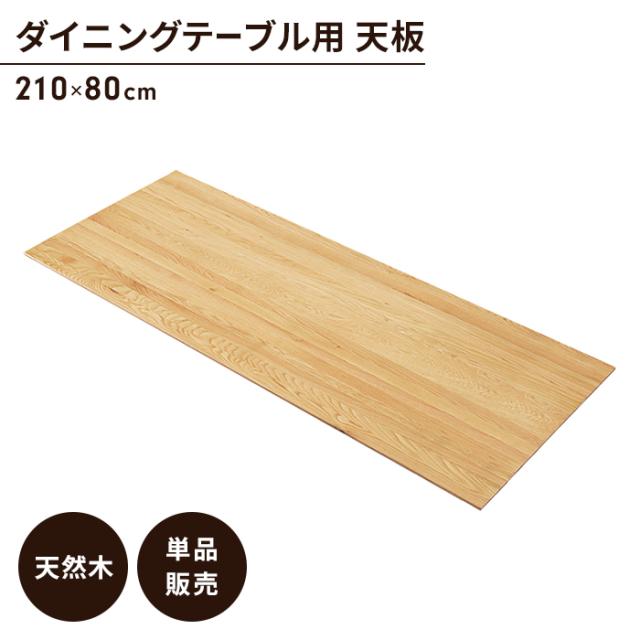 テーブル 天板のみ オーク ダイニングテーブル天板 単品 幅210 奥行80 