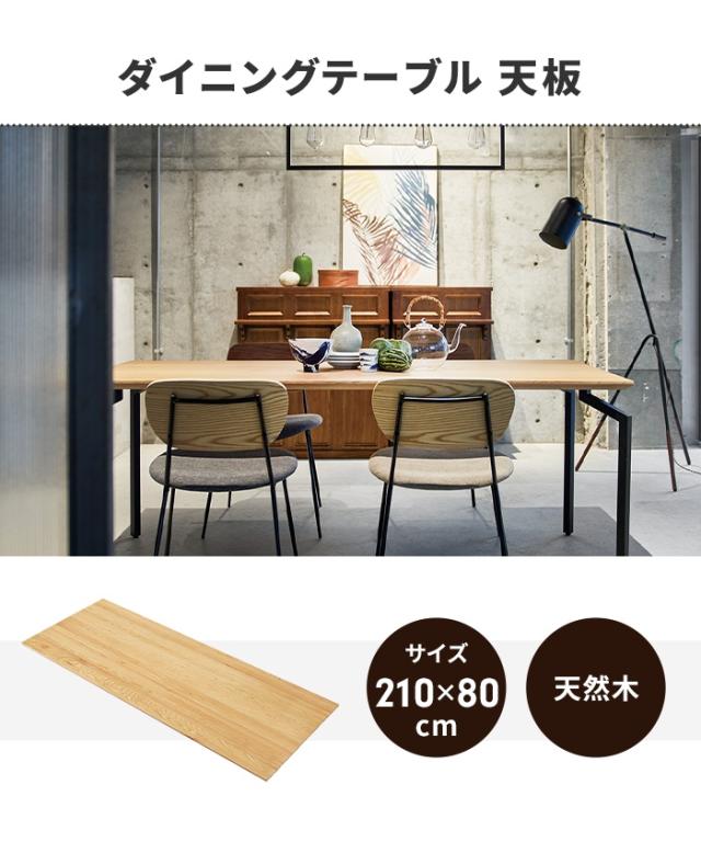 テーブル 天板のみ オーク ダイニングテーブル天板 単品 幅210 奥行80 
