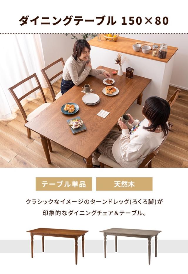 ダイニングテーブル 4人掛け テーブル 幅150 木製 クラシック 作業台 天然木 長方形 四角テーブル アンティーク おしゃれ_1