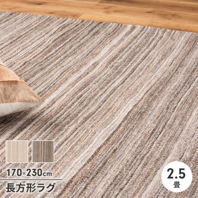 【値下げ】ラグ 長方形 カーペット ラグマット 170×230cm 手織り オールシーズン シンプル ストライプ 北欧風 ナチュラル モダン