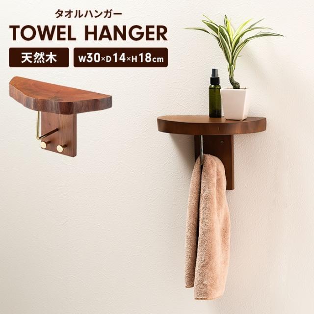タオルハンガー タオル掛け 天板/フック付き 木製 天然木 壁掛け棚 ウォールシェルフ 棚 壁 取り付け 飾り棚 ウォールラック 幅30 奥行14 壁面収納 収納 DIY インテリア 北欧 おしゃれの通販は