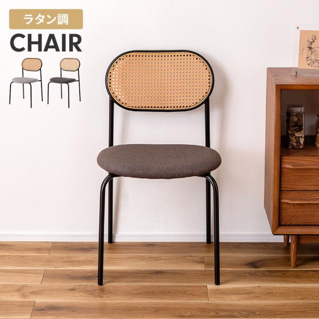 【値下げ】ダイニングチェア 椅子 1人掛け チェア スチール脚 ファブリック ラタン調 デスクチェア モダン インテリア 家具 おしゃれ