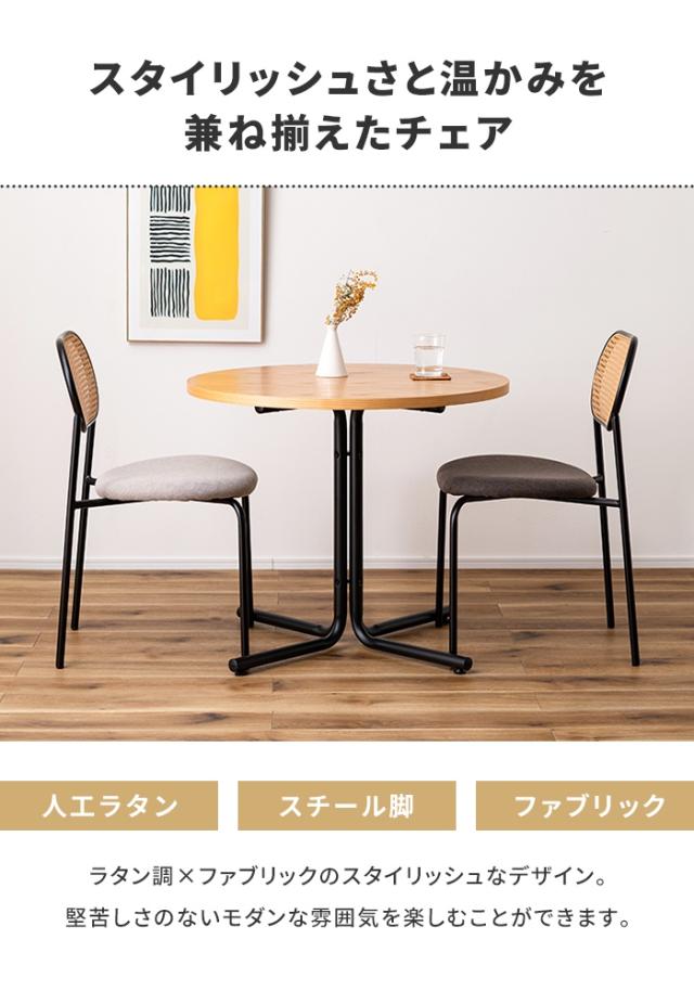 【値下げ】ダイニングチェア 椅子 1人掛け チェア スチール脚 ファブリック ラタン調 デスクチェア モダン インテリア 家具 おしゃれ