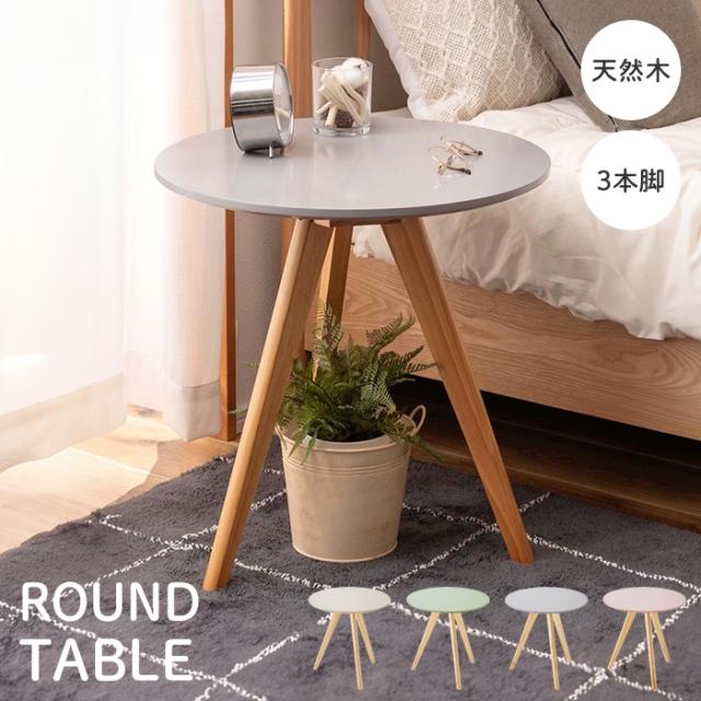 【値下げ】サイドテーブル ラウンドテーブル 丸型 三本脚 50×50cm ディスプレイ台 くすみカラー 可愛い ナチュラル 北欧風 おしゃれ