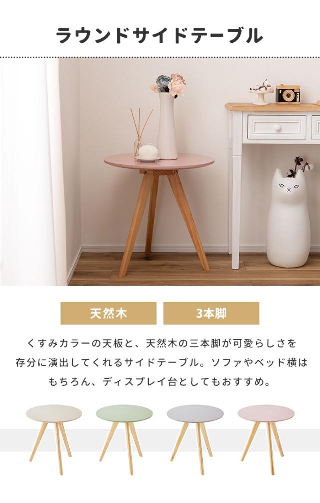 【値下げ】サイドテーブル ラウンドテーブル 丸型 三本脚 50×50cm ディスプレイ台 くすみカラー 可愛い ナチュラル 北欧風 おしゃれ_1