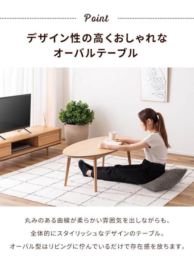 オーバルテーブル 幅120 木製 ロータイプ センターテーブル 天然木 テーブル 単品 形 食卓 ダイニングテーブル リビングテーブル 北欧 ナチュラル シンプル 新生活 一人暮らし