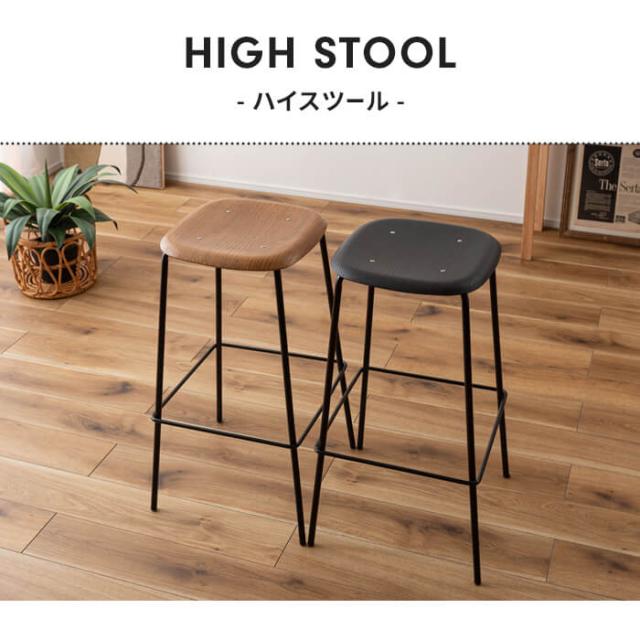 ハイスツール スツール 椅子 チェア 高さ75 サイドテーブル 飾り台 木製座面 スチール脚 スタイリッシュ モダン 家具 完成品_1