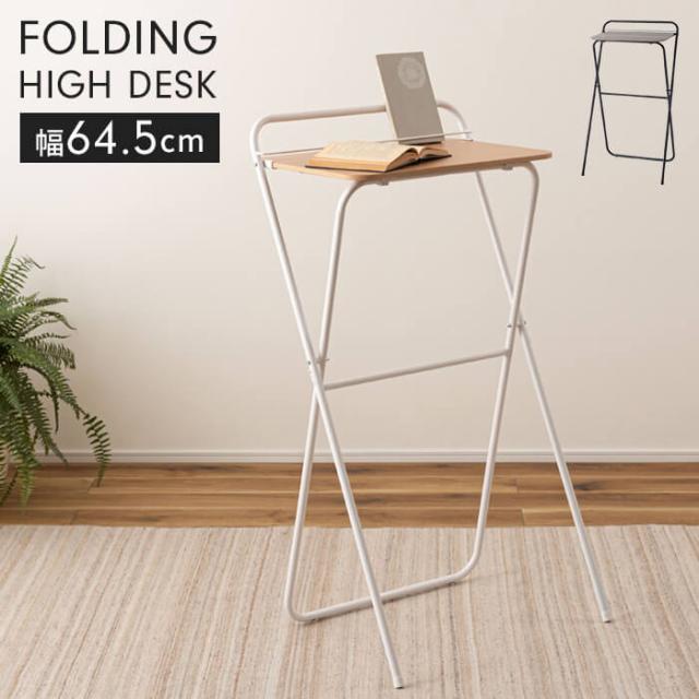 折りたたみデスク ハイタイプ 高さ107cm ハイデスク 折りたたみ式 デスク 65×56cm 作業テーブル 省スペース 木目調天板 スチール脚 おしゃれ シンプル 完成品 北欧 アイロン ミシン 作業 リビング 学習 在宅ワーク テレワーク 新生