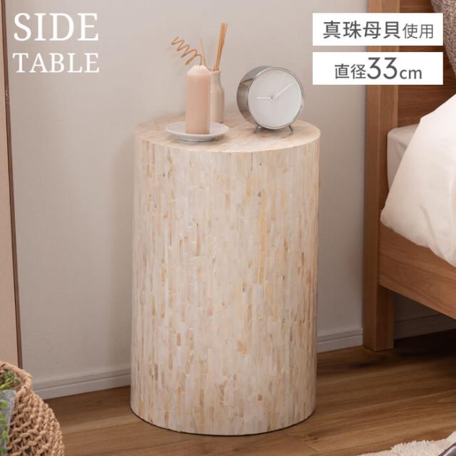ラウンドテーブル サイドテーブル 直径33cm ナイトテーブル テーブル 机 柱 丸 丸テーブル 高級感 インテリア おしゃれ ラグジュアリー フェミニン マリン リゾート ホテル 北欧 西海岸 かわいい 可愛い ホワイト 白 アイボリー