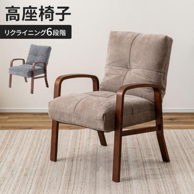 【値下げ】高座椅子 リクライニングチェア 肘掛け 1人掛け 背もたれ付き 椅子 チェア 折りたたみ可 木製 ファブリック シンプル 高級感
