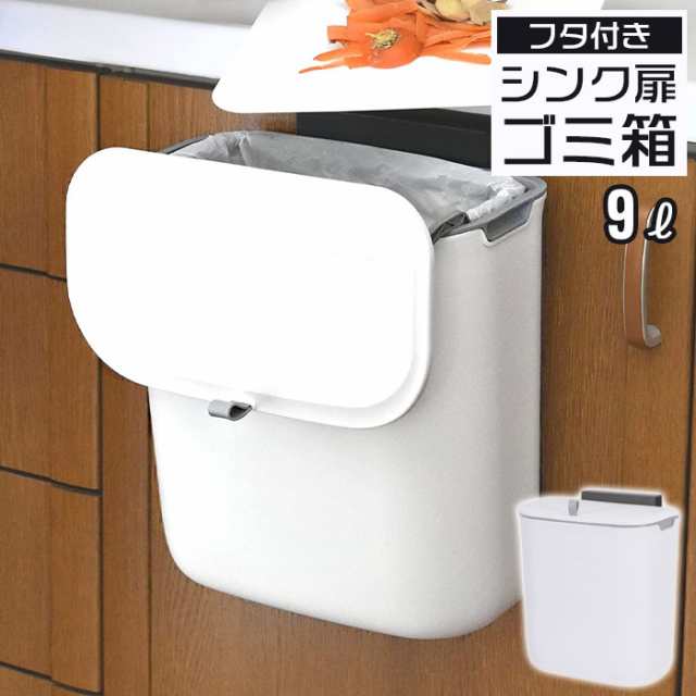 値下げ】 シンク 扉 ゴミ箱 ふた付き 9L ホワイト 壁掛け 吊り下げ ごみ箱 キッチン ゴミ箱 生ゴミ入れ 三角コーナー コバエ 小さい 蓋の通販はau  PAY マーケット - ザッカーグplus | au PAY マーケット－通販サイト