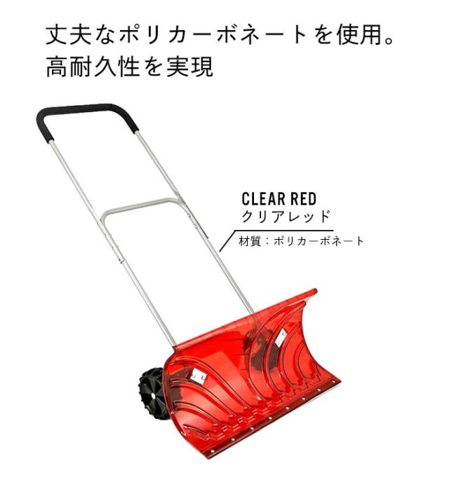 キャスター付 雪かき スコップ シャベル スノープッシャー レッド ポリカ 強度 丈夫 軽量 車輪付き らくらく 除雪 ママさんダンプ スノーダンプ 雪かき用シャベル 雪かきスコップ 除雪ダンプ 雪かきシャベル 除雪用品 道具 雪おろし 雪押し 雪かき棒 雪対策_5