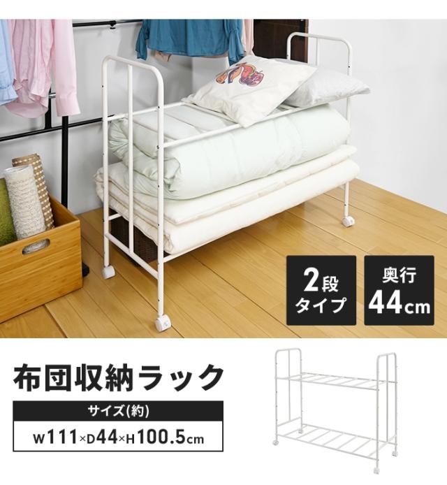 布団収納ラック キャスター付き 2段 奥行40cm 布団ラック 布団収納