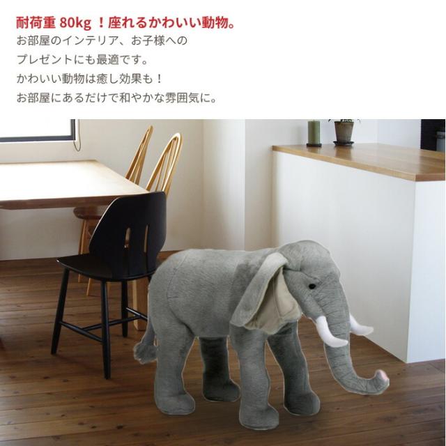 【耐荷重80kg】　座れるアニマル　ゾウ　アニマルスツール　ぞう　イス　スツール アニマル スツール ゾウ ぬいぐるみ 耐荷重80kg 象 ぞう 椅子