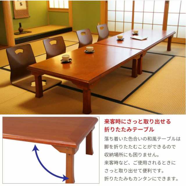 座卓 折りたたみ テーブル 幅150cm 和風 折り畳みテーブル 折れ脚 和室