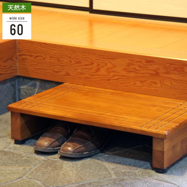 天然木玄関台(踏み台/ステップ) 幅60cm 購入 アジャスター付き 玄関台