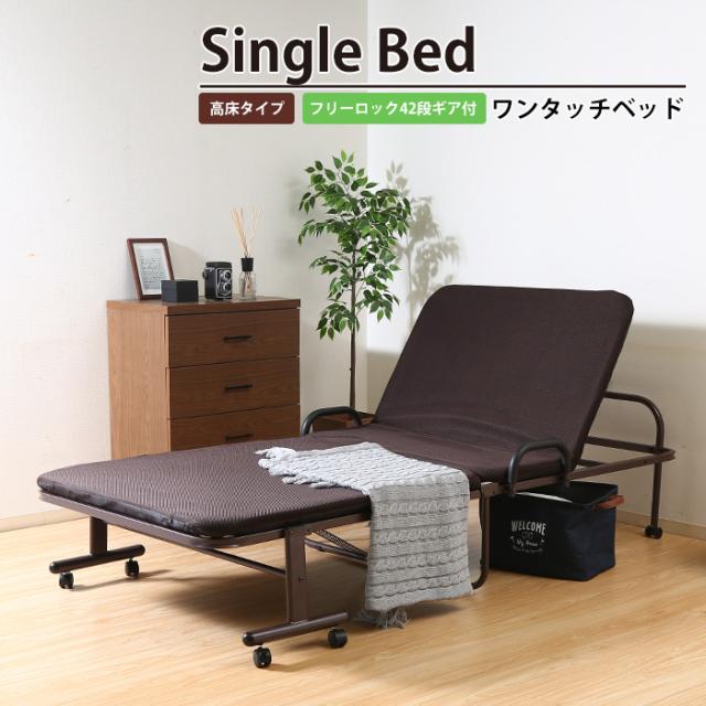 【値下げ】ベッド シングル 折りたたみ リクライニング 42段ギア 高床タイプ 幅97.5 奥行207 高さ50 ワンタッチベッド フリーロック 42段 高床タイプ