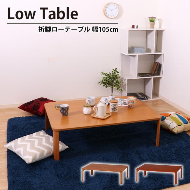 【値下げ】 折りたたみ テーブル 折れ脚 ローテーブル 幅105 奥行75 高さ32 おしゃれ 天然木 木製 北欧 コンパクト 省スペース 机 折脚ローテーブルの通販は