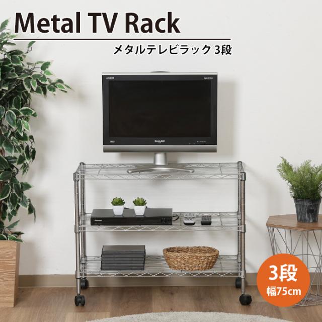 【値下げ】 スチールラック 3段 キャスター付き 幅75 奥行35 高さ58 スリム 棚 収納 テレビ台 TVラック ローボード TV台 シェルフ メタルＴＶラックの通販は