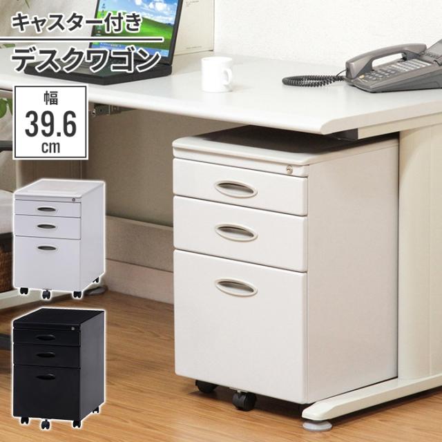 【値下げ】キャビネット 引き出し 3段 39.6×56×62cm 黒 鍵付き デスクワゴン サイドワゴン 収納 書類 会社 オフィス 買い替え 追加 入れ替え 会社