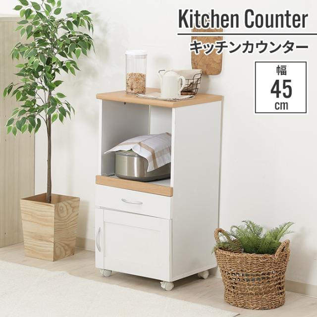 【値下げ】キッチンカウンター 45×39.5×89cm 幅45cm キッチンボード 一人暮らし 単身 小さい 省スペース 白 ナチュラル ホワイト スリム 台所 収納