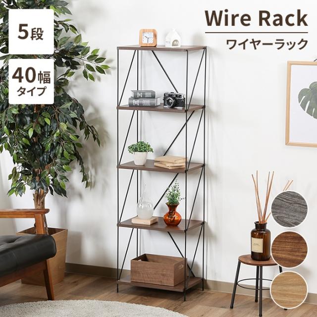 【値下げ】 ラック ディスプレイラック 5段 幅42 オープン収納 ワイヤーラック シェルフ 小物収納 木製棚板 北欧風 見せる収納 シンプルの通販は