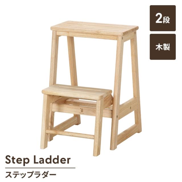 【値下げ】踏み台 木製 2段 ステップ台 ステップスツール ステップラダー コンパクト 収納 便利 シンプル ナチュラル おしゃれ