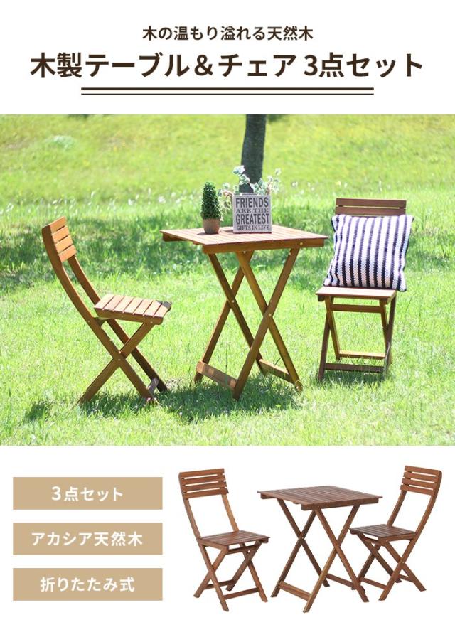 【値下げ】ガーデン テーブル チェア 3点 セット 木製 折りたたみ ガーデンセット ガーデンファニチャー 2人掛け 庭 ベランダ_1