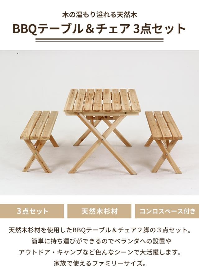 バーベキューテーブル BBQ仕様 ガーデン テーブル ベンチ 3点