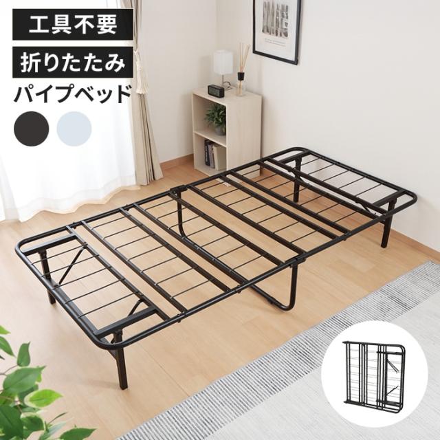 【値下げ】パイプベッド シングル 折りたたみ ベッド フレーム スチール製 頑丈設計 スチールベッド 工具不要 スタイリッシュ 省スペース